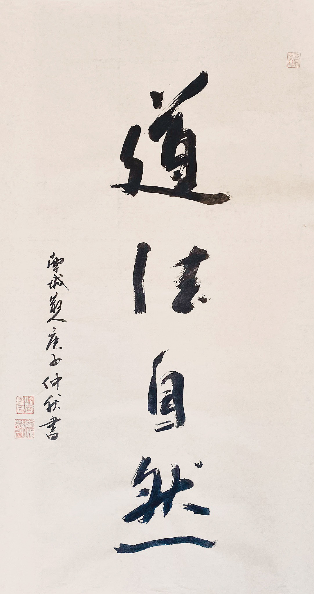 南城散人创作书法作品《道法自然》当代文人画研学