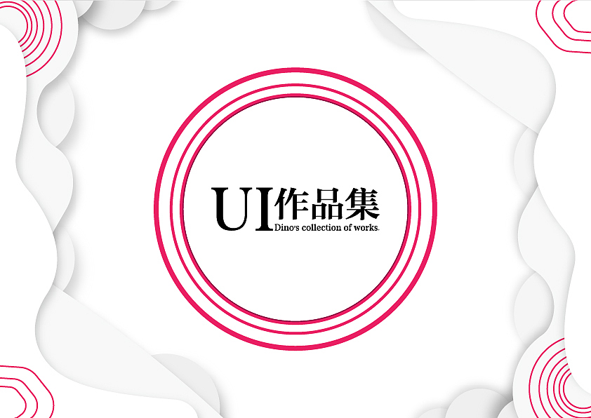 UI作品集（图ZMTA4ODk3MDIw） - 软件界面 - 站酷设计师Dino_h原创素材 - 站酷ZCOOL