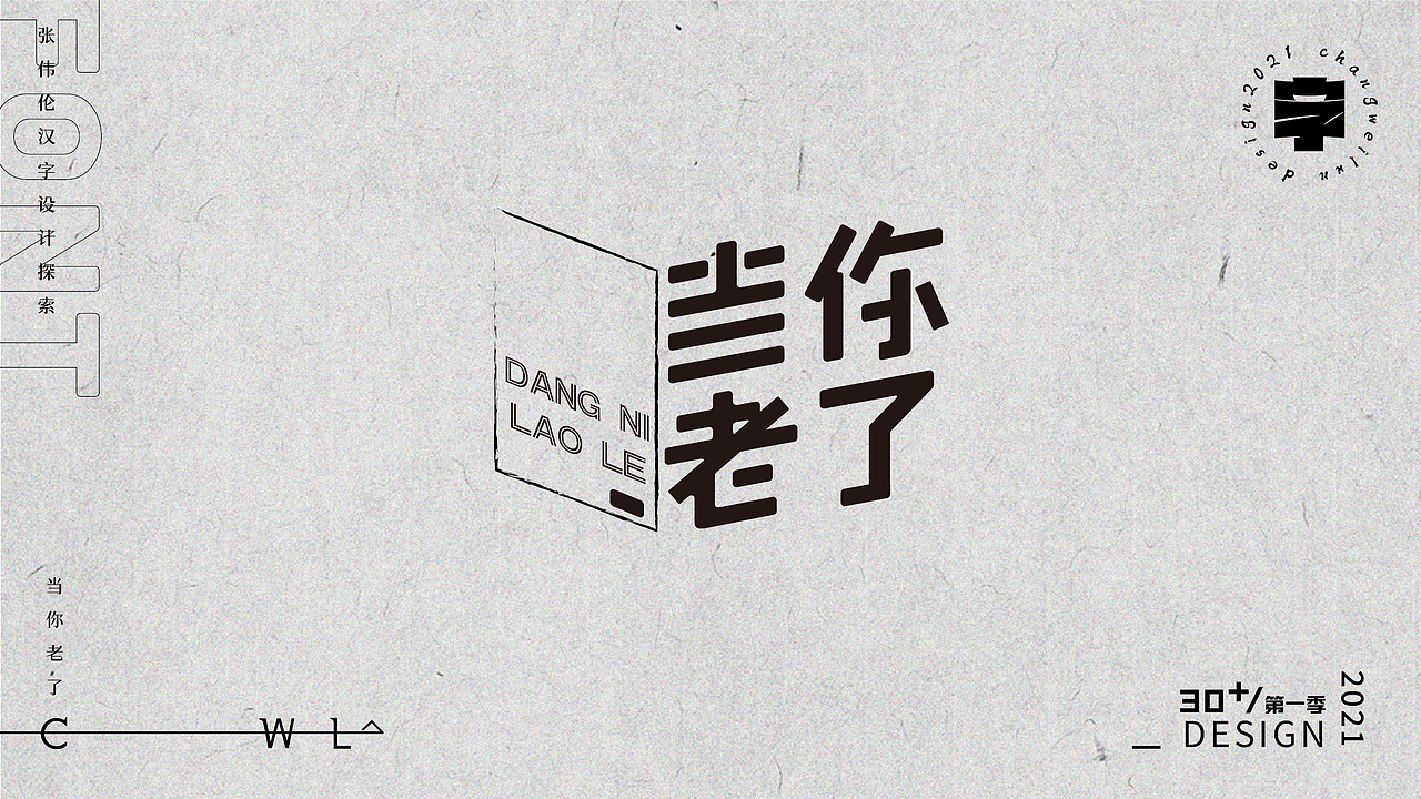 字体实验30+(一)