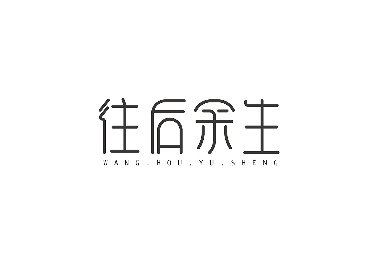 近期字体设计