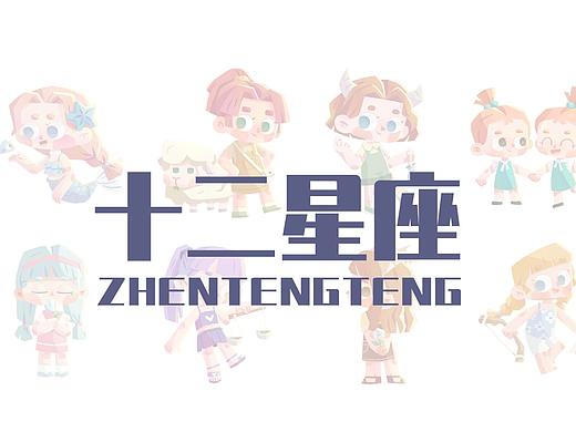 十二星座角色创作