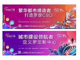 地产商业围挡缤纷