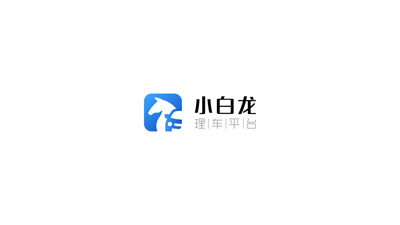 小白龙理车平台Logo和平面KV提案（图ZNDY3NjE0Mjg=） - Logo - 站酷设计师INNIstudio原创素材 - 站酷ZCOOL