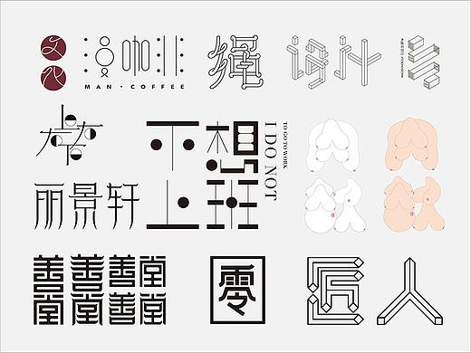 字体设计
