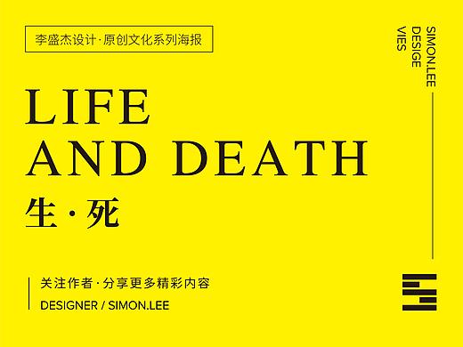 生死