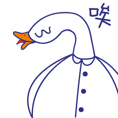 丧鸭的日常 表情包 02