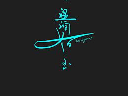 谦谦君子 温润如玉