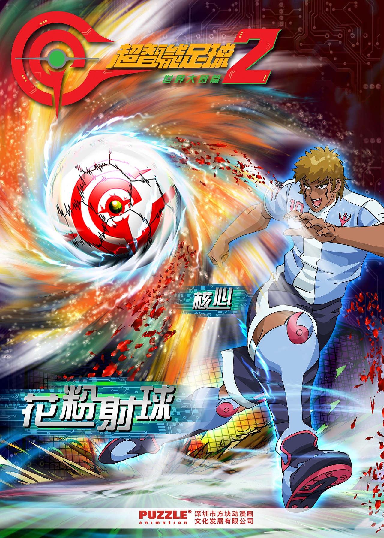 动漫海报超智能足球