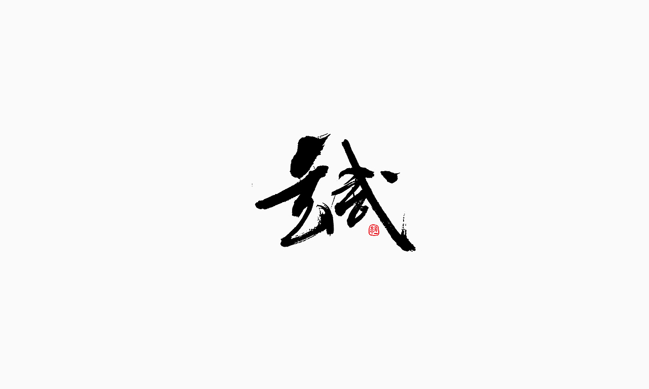 小字集-2017-《十一》（图ZOTA1NTY4MDQ=） - 字体/字形 - 站酷设计师初一视觉原创素材 - 站酷ZCOOL