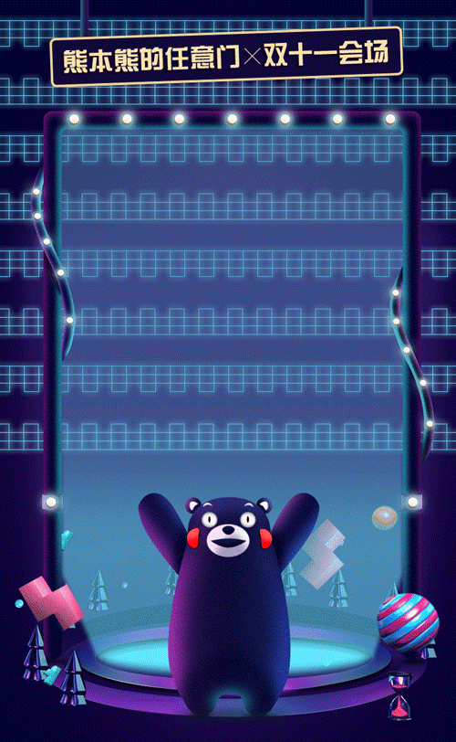 萌熊带你逛双11（ih5）（图ZMTA2ODE1NjE2） - 运营设计 - 站酷设计师李汇朴原创素材 - 站酷ZCOOL