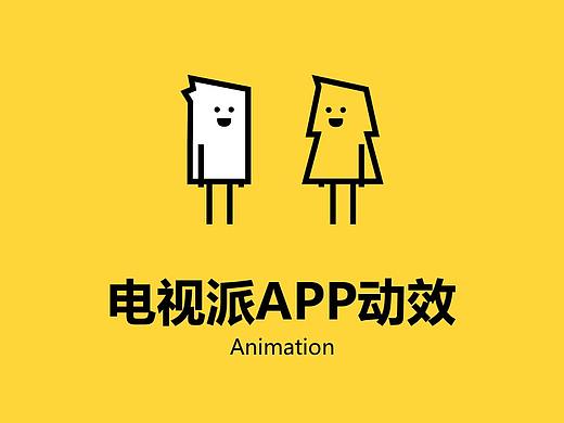 电视派APP 动效设计