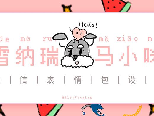 「雪纳瑞马小咪」IP形象 | 微信表情包设计