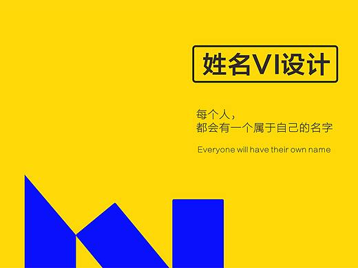 姓名VI设计（个人主页-ZNTQwNDA3OTY=） - 品牌 - 站酷设计师我叫行行原创素材 - 站酷ZCOOL