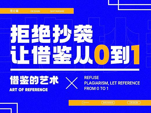 拒绝抄袭，让借鉴从0到1