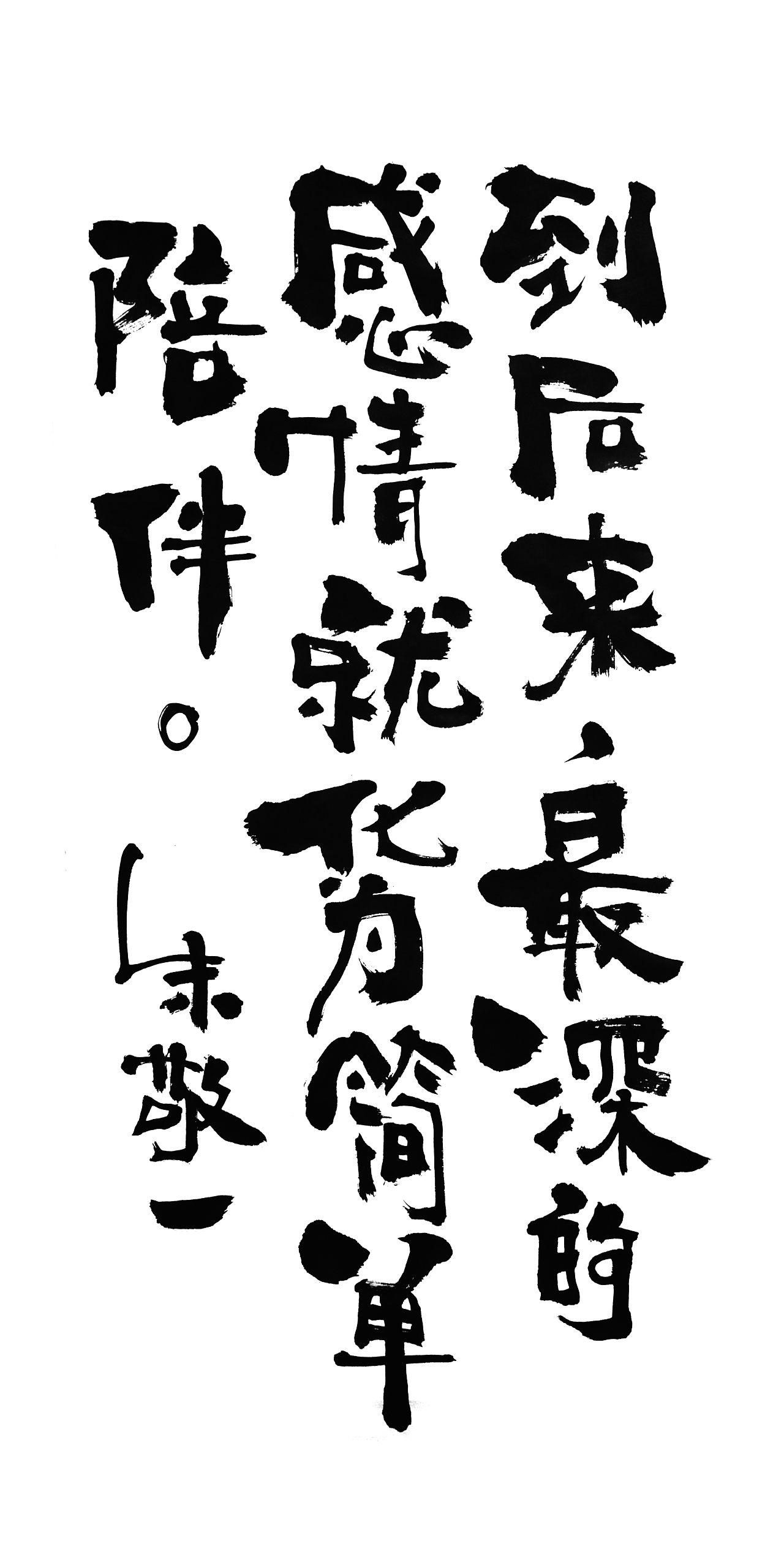朱敬一书法14