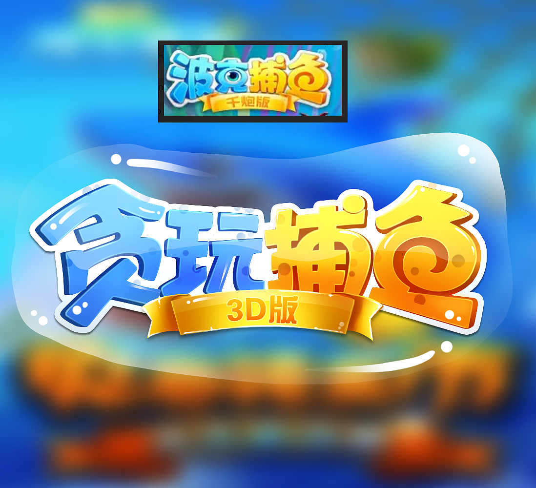 贪玩捕鱼logo（图ZMTMwMzQwMTQ0） - 游戏UI - 站酷设计师流氓兔5555原创素材 - 站酷ZCOOL