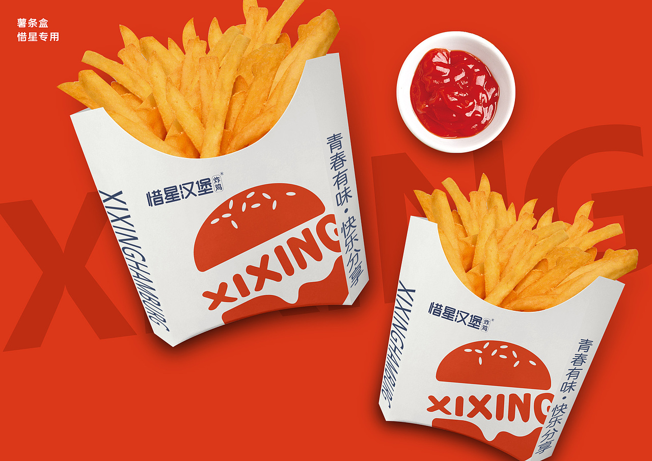 惜星汉堡炸鸡品牌升级设计