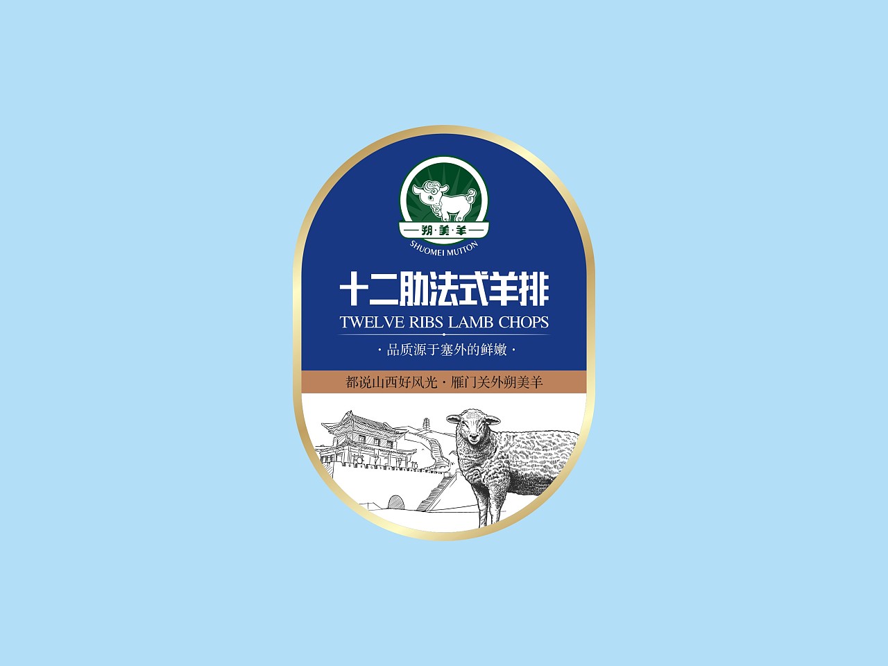 朔美羊,羊肉砖标签,包装