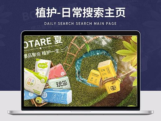 植护品牌日常搜索页（个人主页-ZMjg2MDE5MzY=） - 海报 - 站酷设计师羽龙原创素材 - 站酷ZCOOL