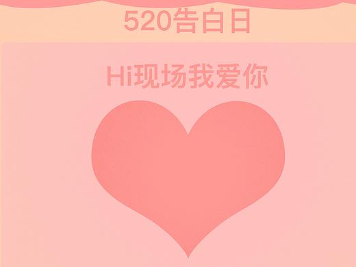 Hi现场520
