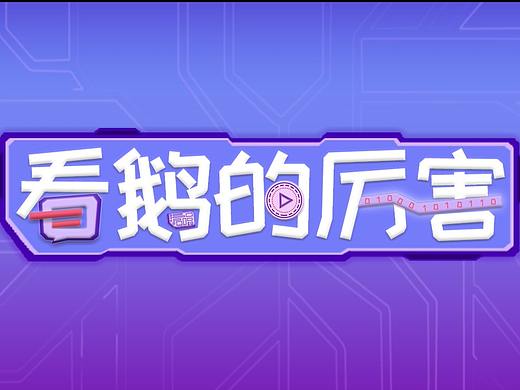 原创综艺片头/自制/微综艺
