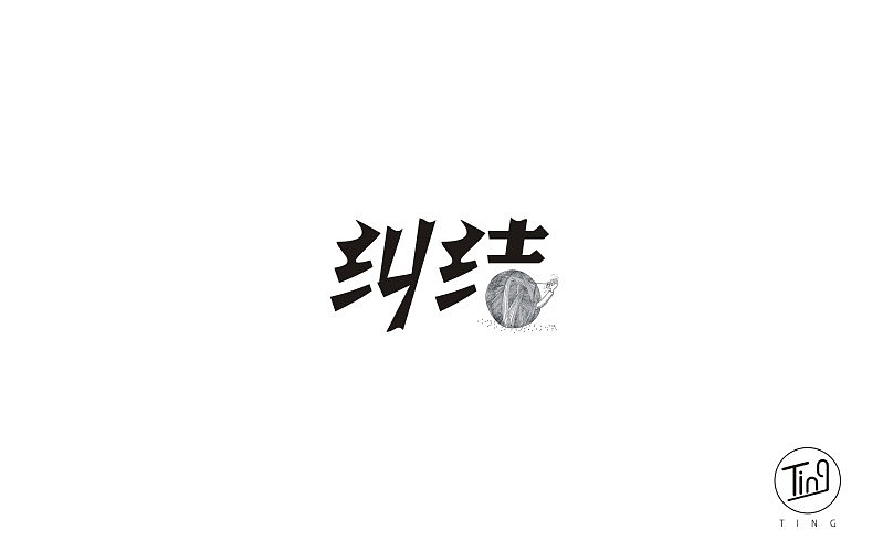 字体帮 字体设计（图ZNTg5MDY5MjA=） - 字体/字形 - 站酷设计师天空的河流原创素材 - 站酷ZCOOL