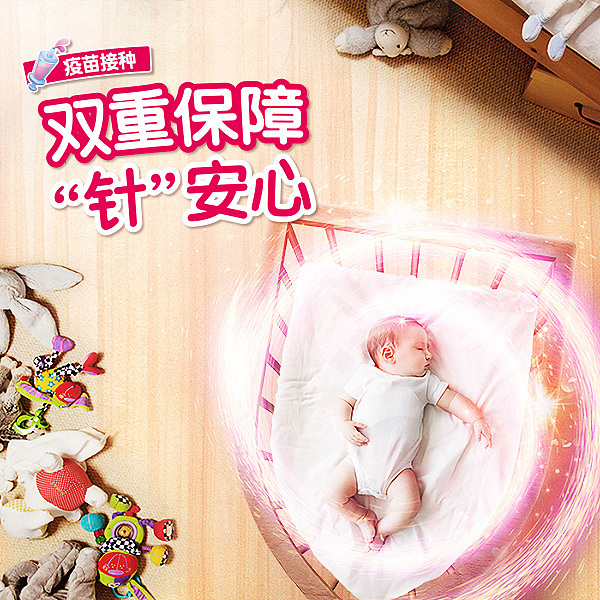 电商海报-保险-疫苗险