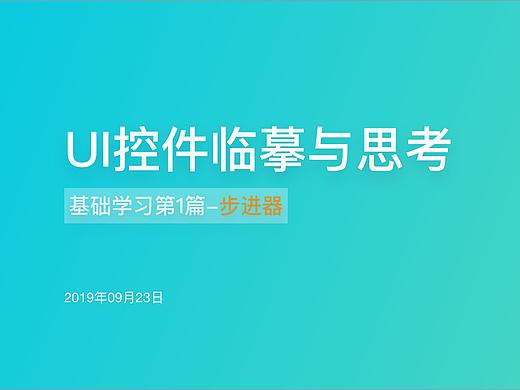 UI控件-步进器临摹与思考