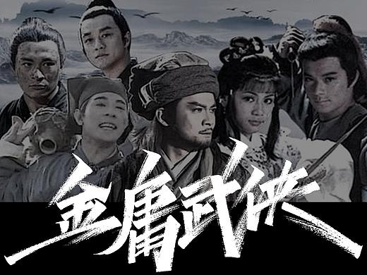 驰胖胖手写字—金庸武侠