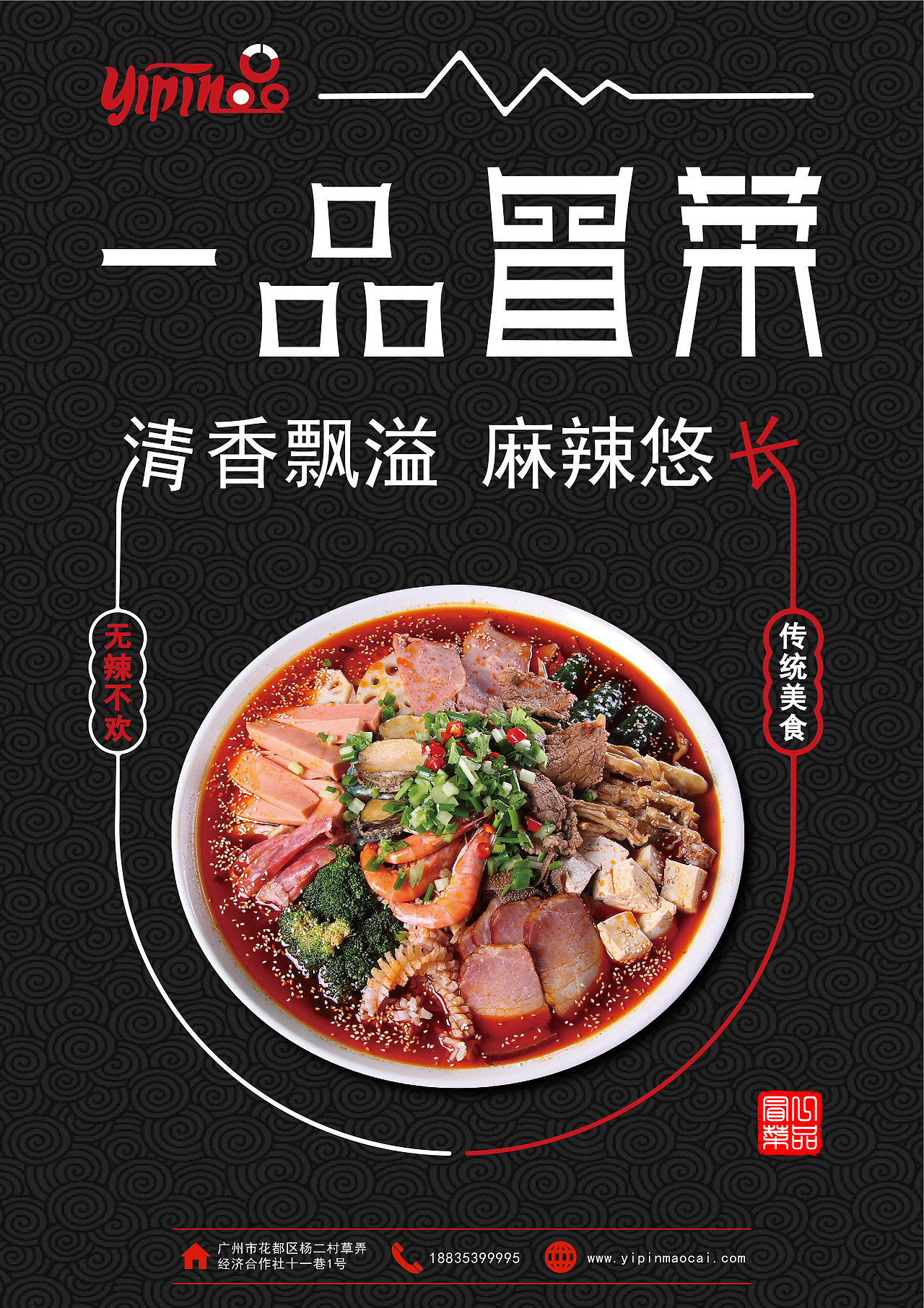 海报宣传-《一品冒菜》_熊贰de窝-站酷zcool