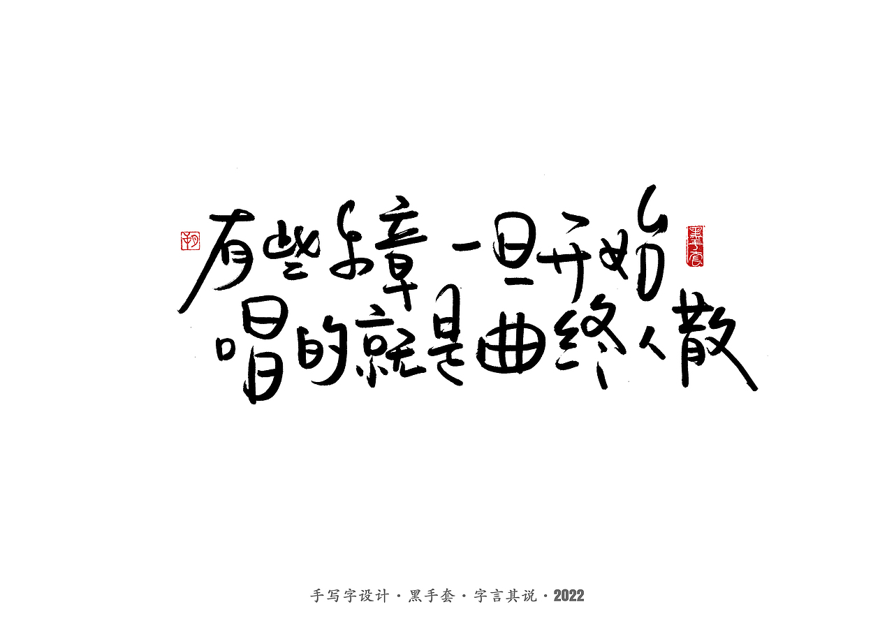 手写字 ·《短句》（图ZMjg4NjQyMDYw） - 字体/字形 - 站酷设计师字言其说原创素材 - 站酷ZCOOL