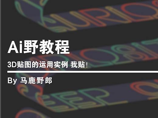 Ai野教程：3D贴图的运用实例 我贴！
