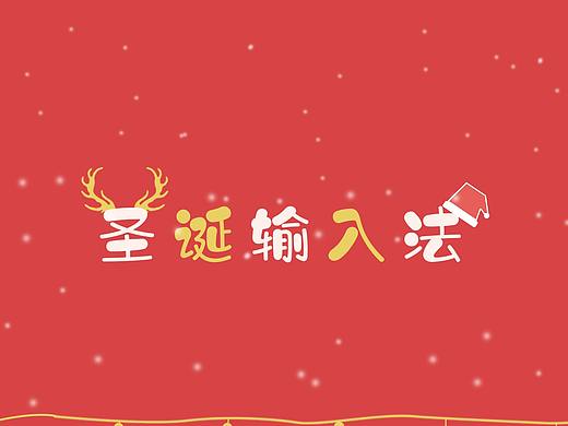 搜狗输入法圣诞皮肤