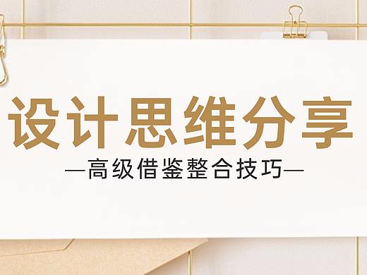 【设计思维】借鉴整合技巧，解决设计师晋升三大难题！