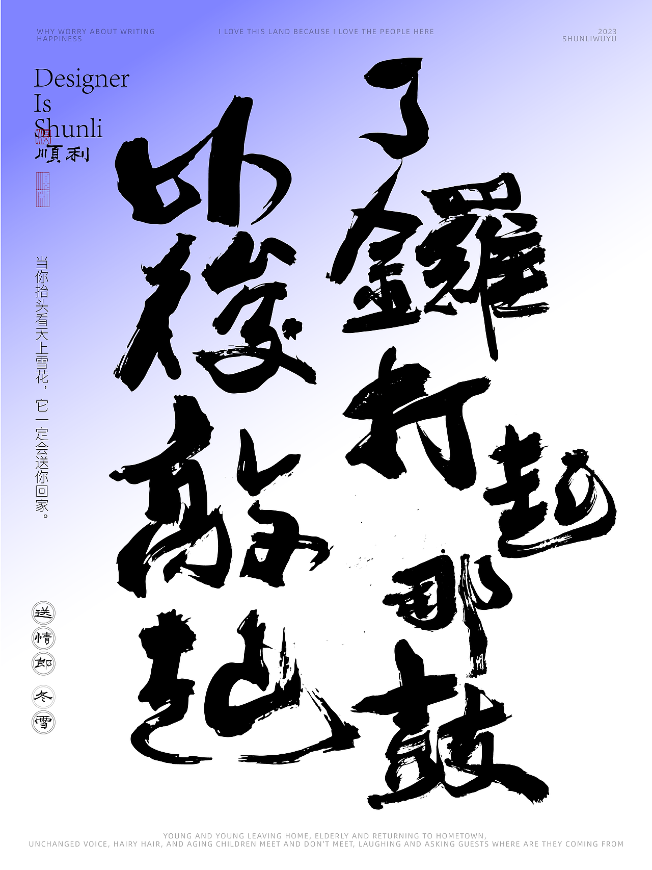 写一乡家长的歌送情郎冬雪（图ZMzU0NjQyOTI4） - 字体/字形 - 站酷设计师顺利物语原创素材 - 站酷ZCOOL
