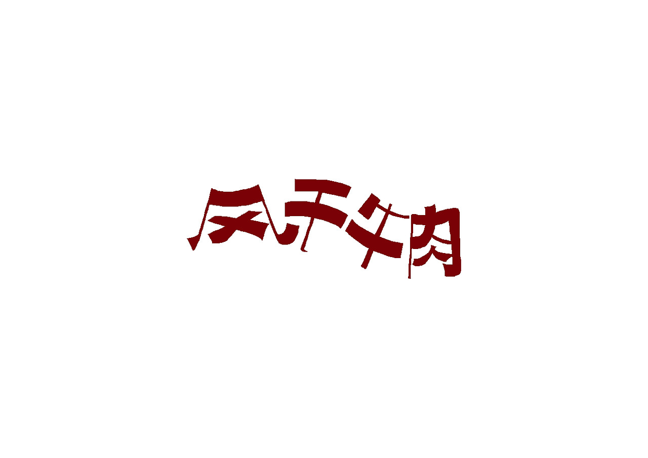 一日一炼8（图ZMTIxODUxOTky） - 字体/字形 - 站酷设计师开心郭少原创素材 - 站酷ZCOOL