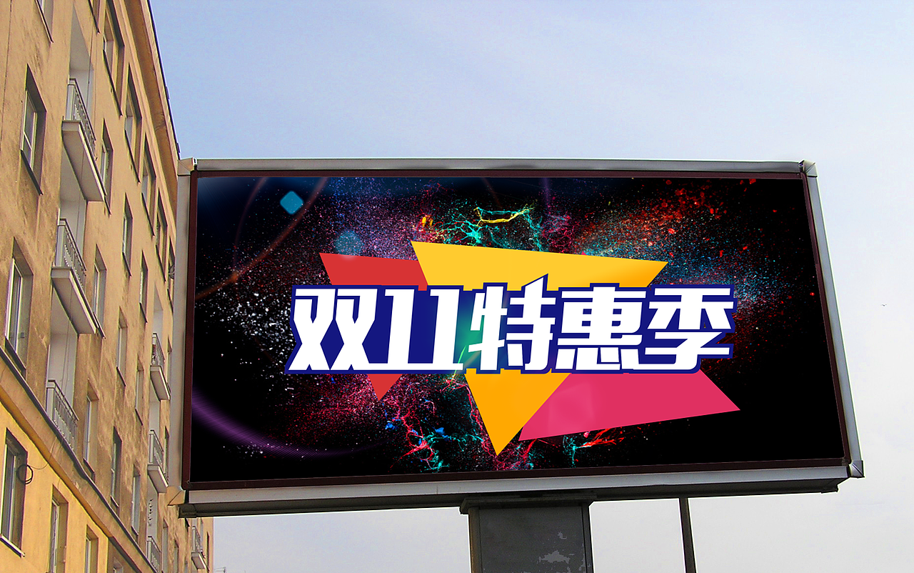 双十一（图ZNzgyODcwOTY=） - 其他平面 - 站酷设计师陌路之静原创素材 - 站酷ZCOOL