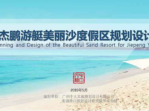 杰鹏游艇美丽沙度假区规划设计