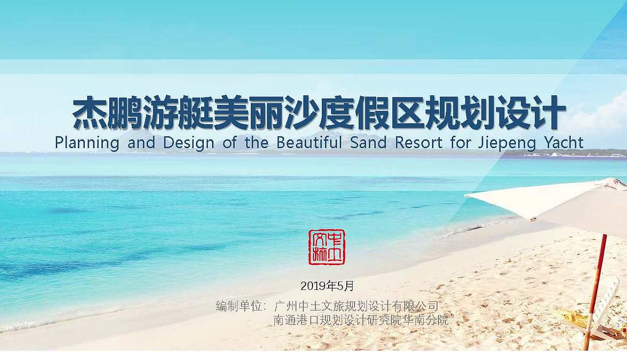 杰鹏游艇美丽沙度假区规划设计（图ZMjYxODMwNzQ0） - 文案/策划 - 站酷设计师中土文旅原创素材 - 站酷ZCOOL