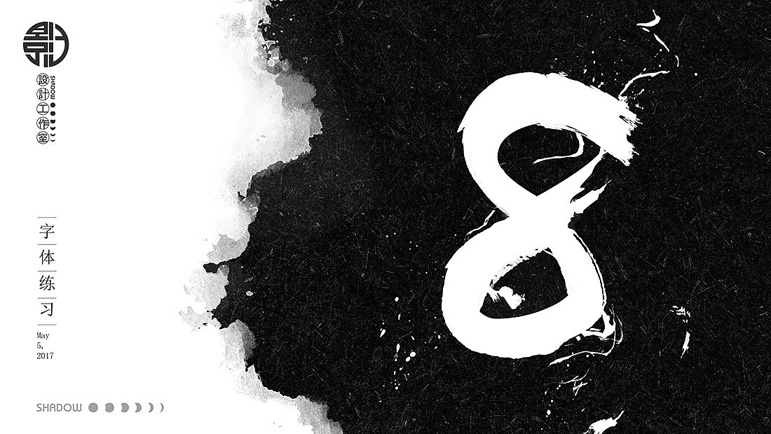 毛笔字练习（图ZNzg1MTgyNjA=） - 字体/字形 - 站酷设计师影子設計工作室原创素材 - 站酷ZCOOL