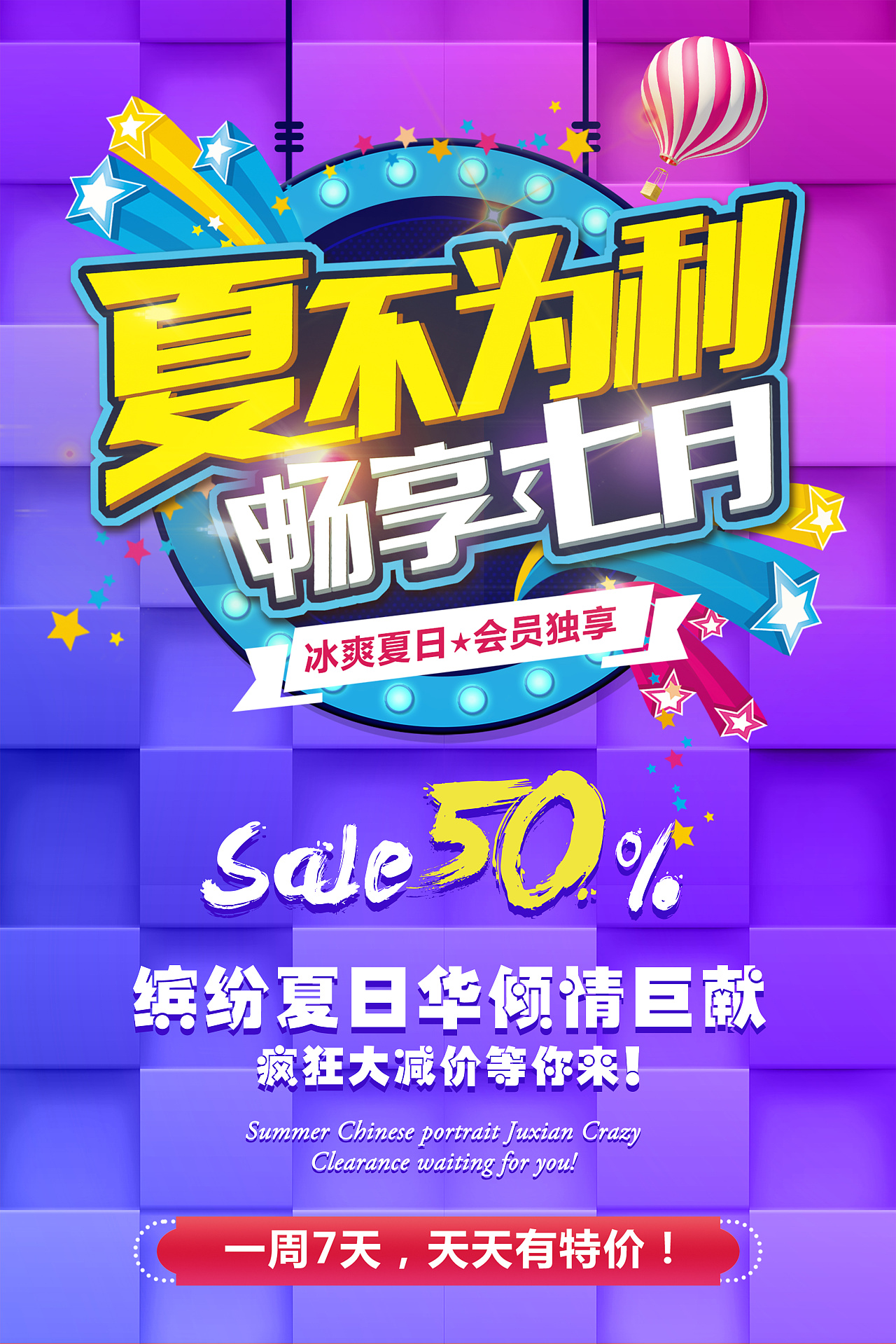 活动促销 -冰爽七月 夏不为利海报