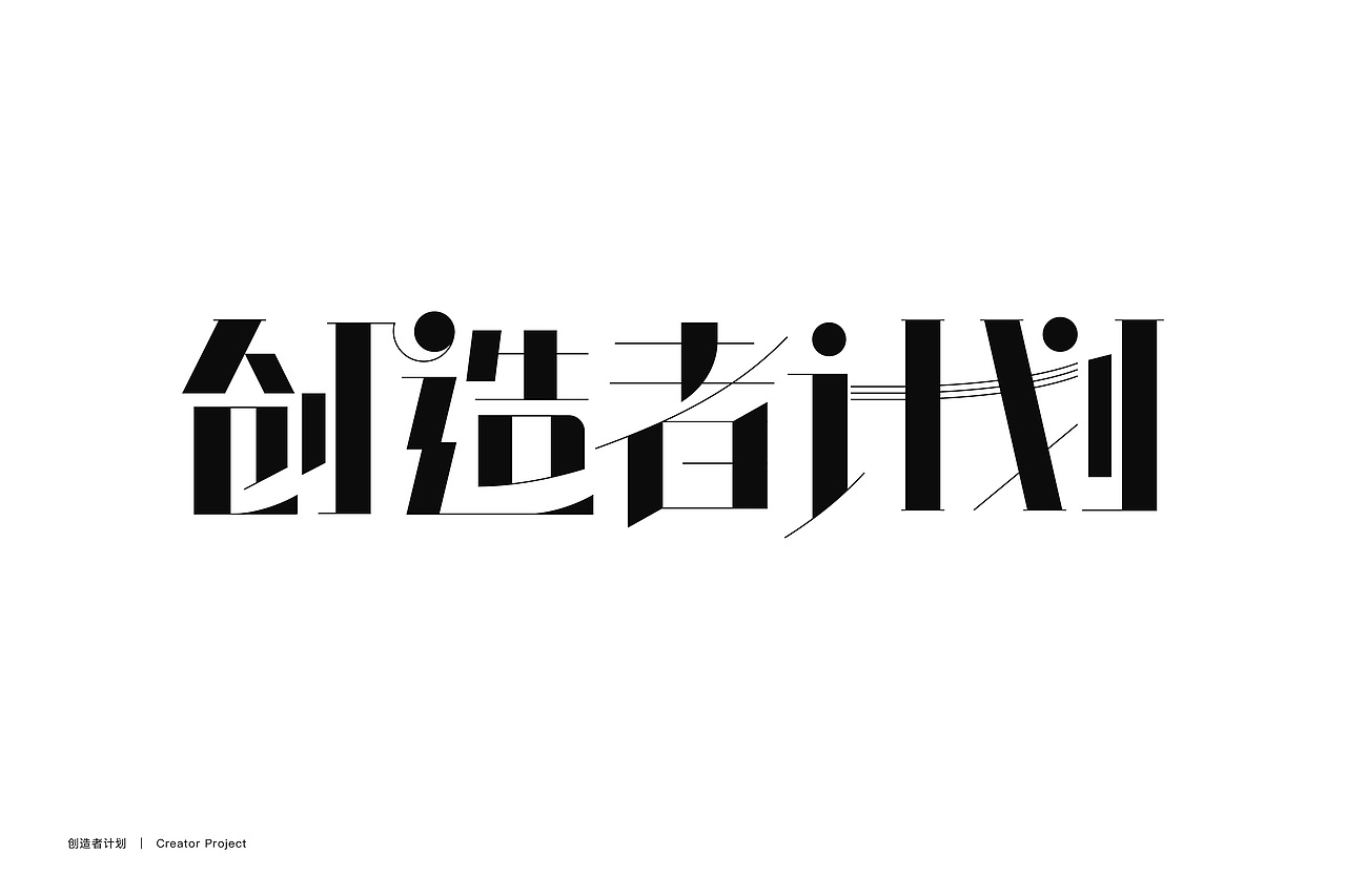 字体设计集 | DxD