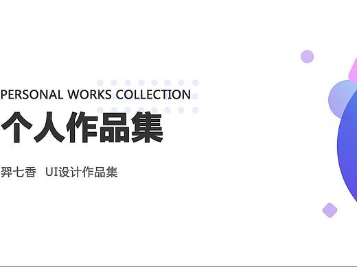 UI个人简历作品集