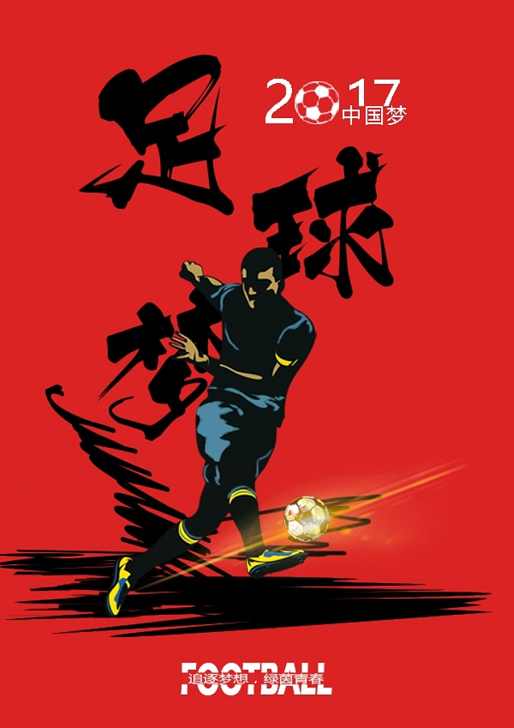 中国梦61足球梦