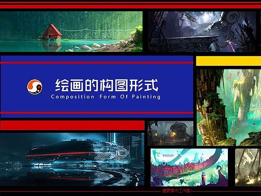 绘画的构图形式