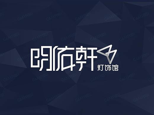明佑轩灯饰馆