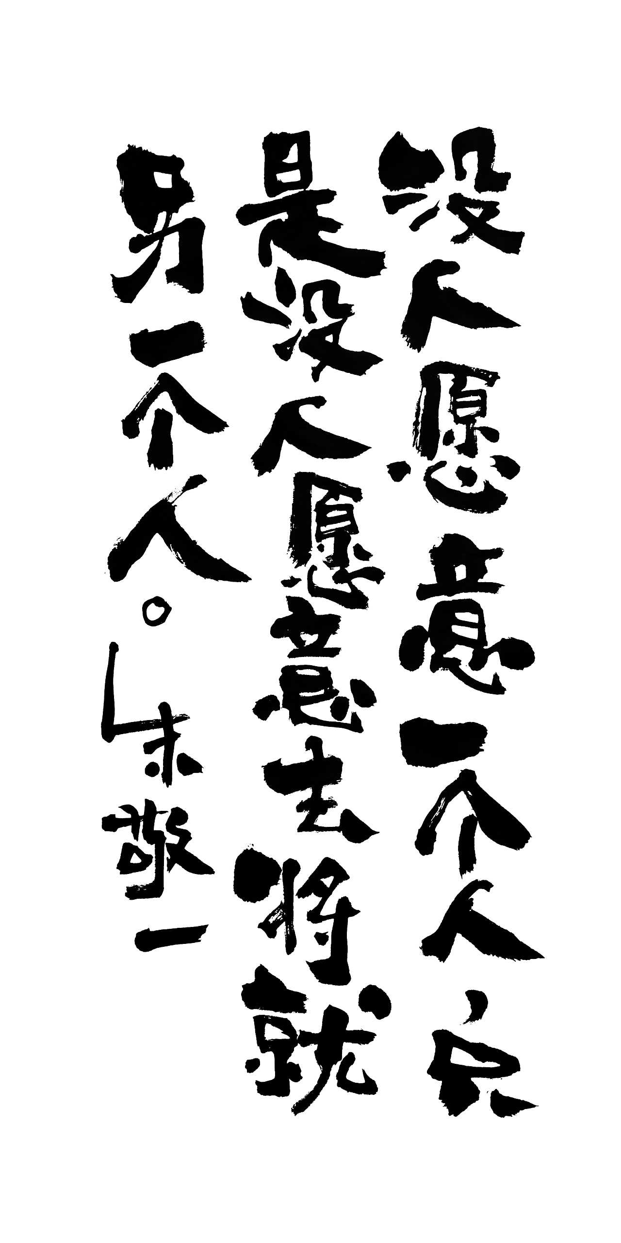 朱敬一书法14