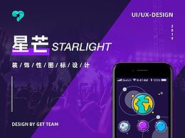 星芒APP — 装饰性图标设计