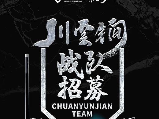 川云锏战队招募啦！这次我们一起战斗！组队钓鱼