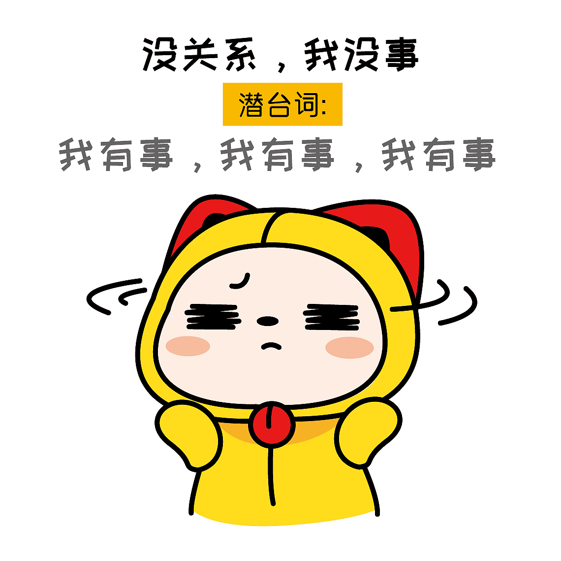 夏萌猫表情包#女生话里的潜台词